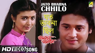 Jato Bhabna Chhilo  Bhalobasa Bhalobasa  Bengali Movie Song  Debasree Roy [upl. by Yartnoed]