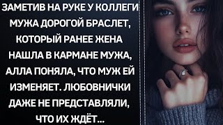 Заметив на руке у коллеги мужа дорогой браслет который ранее жена нашла в кармане мужа Алла [upl. by Cl]