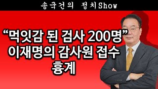 송국건TV “먹잇감 된 검사 200명” 이재명의 감사원 접수 흉계 [upl. by Gibun393]