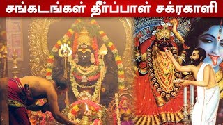 சகல செல்வங்கள் தரும் சக்ரகாளி சக்ரகாளியம்மன் Shree Chakra Kali  நடை திறந்து  Aadhan Aanmeegam [upl. by Oirasor]