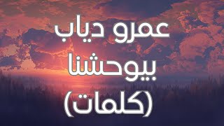 Amr Diab  Beywhashna Lyrics عمرو دياب  بيوحشنا كلمات [upl. by Asyle96]