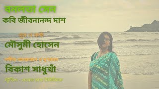 Banalata Sen বনলতাসেন । জীবনানন্দদাশ বাংলাগান [upl. by Morentz]