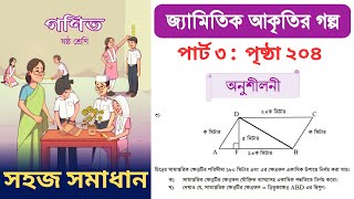 Class 6 math chapter 10 Page 204  ষষ্ঠ শ্রেণীর গণিত বইয়ের ২০৪ পৃষ্ঠা অনুশীলনীর সমাধান [upl. by Nomed]