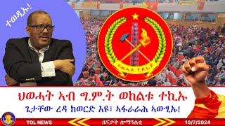 ህወሓት ኣብ ግምት ወከልቱ ተኪኡ፣ ጌታቸው ረዳ ካብ ስልጣኑ ክወርድ እዩ፣ መግለፂ ኣፋራራሕ ኣውፂኡ፣ መግለፂ ሰራዊት ትግራይ 1072024 [upl. by Ataynek]