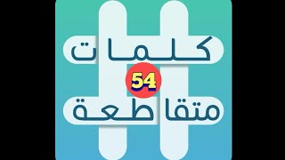 لعبة كلمات متقاطعة  المجموعة 6  لغز 54 [upl. by Rosati]