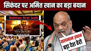 Amit shah big statement 😜 on sikander Salman khanrashmika manadanasikander trailer Review [upl. by Galan383]