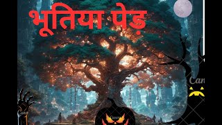 Haunted tree  Halloween tree  भूतिया पेड़ [upl. by Gun917]