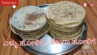 ಎಳ್ಳು ಹೋಳಿಗೆ ಶೇಂಗಾ ಹೋಳಿಗೆ recipe in Kannada ellu holige Shenga Holige nirmalahosmanikichen [upl. by Aliuqahs]