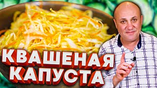 Правильная КВАШЕНАЯ КАПУСТА без всяких предрассудков [upl. by Arymat]