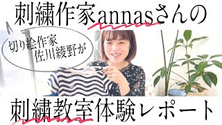 【コラボ企画！】刺繍作家annasさんの刺繍教室体験レポート［佐川綾野の切り絵教室］ [upl. by Clifford]