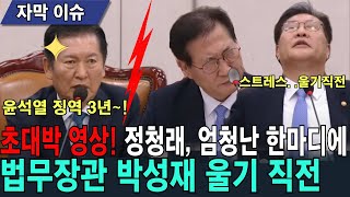 정청래 엄청난 한마디에 법무장관 박성재 울기 직전까지 갔다 초대박 영상 [upl. by Allerus]