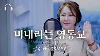 신수아tv🎧 주현미  비내리는 영동교  Yeongdong Bridge in the Rain 雨中的永东桥 [upl. by Earased]