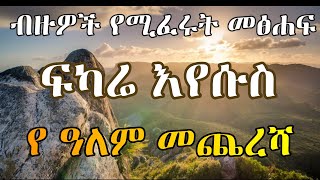 ፍካሬ ኢየሱስ  Fkare Eyesus  Ethiopian Orthodox Tewahido Amharic Sermon [upl. by Suraved]