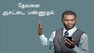 தேவனை அசட்டை பண்ணுதல்  Ignoring God [upl. by Itoyj]