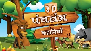 3D Panchatantra Tales Collection in Hindi  3D Moral Stories Collection in Hindi [upl. by Omor]