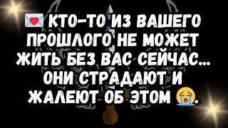 💌 Ктото из вашего прошлого не может жить без вас сейчас Они страдают и жалеют об этом 😭 [upl. by Augustin]