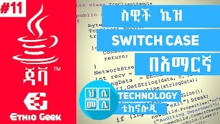 11Switch case in JavaAmharic Tutorialስዊች ኬዝ በአማርኛ [upl. by Shelagh689]