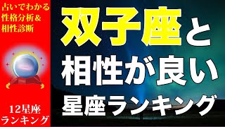 【占い】双子座と相性が良い💕星座ランキング💎【ふたご座の性格分析＆相性診断】 [upl. by Chemar660]