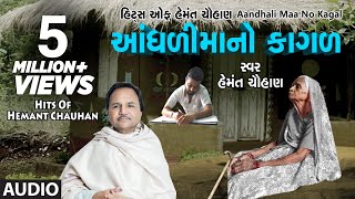 આંધળીમાંનો કાગળ  માં ના ગીત  AANDHDIMAANO KAGAD  HEMANT CHAUHAN HITS [upl. by Lerrad]