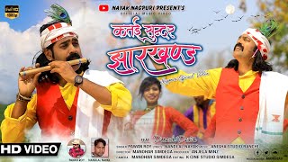 New Nagpuri Jharkhandi Song 2022  Katai Sundar Jharkhand  Singer Pawan Roy  Dinesh Deva [upl. by Assele]