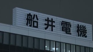 「FUNAI」ブランドの液晶テレビなどを製造していた船井電機（大阪）が破産 [upl. by Orhtej167]