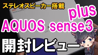 AQUOS sense3 plus 開封レビュー！AQUOS sense3 との比較とベンチマークテスト [upl. by Hehre469]