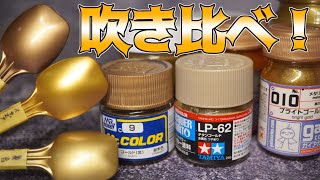 ゴールド塗料多数吹き比べ紹介【プラモデル】 [upl. by Nauhs]