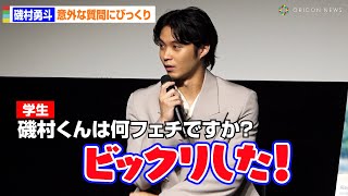 磯村勇斗は何フェチ？不意打ちの質問にびっくり 映画『正欲』学生限定試写会 [upl. by Anilam398]