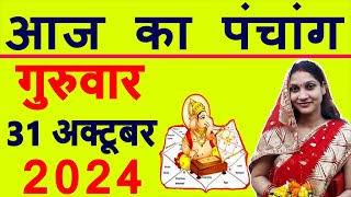 Aaj ka Panchang 31 October 2024 पंचांग आज की तिथि  शुभ मुहूर्त  राहुकाल  Thursday Panchang [upl. by Anilys913]