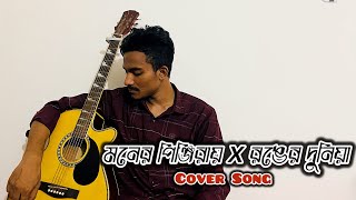 Moner pinjiray x Ronger duniya  Covered By Shuvo  Acoustic Version [upl. by Enitsirt]