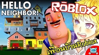 สวัสดีเพื่อนบ้าน ตามนัก พาไปตุ๋ยเลย  Hello Neighbor Roblox [upl. by Neelyak]