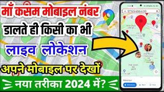 Mobile Number Se Location Kaise Pata Karen 2024  How to track live location on google map 2024 [upl. by Renate265]