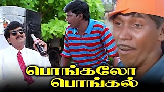 ComedyMovieHD பொங்கலோ பொங்கல் Tamil Full Movie HD  Vadivelu Vivek KovaiSarala Vignesh Charle [upl. by Egbert]