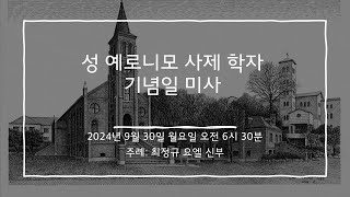 2024년 9월 30일 미사 성 예로니모 사제 학자 기념일 미사영상X [upl. by Allebara331]