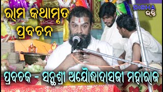 ରାମ ଅମୃତ ବାଣୀ II Prabachaka Santhashree Ajodhyadasji Maharaj II Part  1 II Disha Bhakti II [upl. by Etnuaed510]