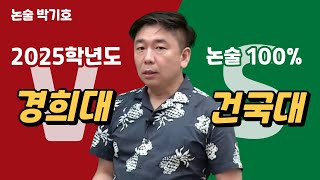 메가스터디 논술 박기호쌤  2025학년도 논술 100 경희대 vs 건국대 [upl. by Orsini]