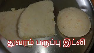 துவரம்பருப்பு இட்லி👌  Toor Dal Idli in Tamil  Thuvaram Paruppu Idli in Tamil  Rich Protein Idli 👌 [upl. by Ehcram]