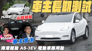 Model Y 車主長測 amp Model 3 山路實測  南港輪胎 AS3 EV [upl. by Rahas]