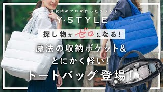 【魔法の収納×軽いトート】軽さと収納を兼ね備えたトートバッグが登場！整理収納のプロが作ったYSTYLEボンディングトート。これでバッグの中での探し物がゼロになる！ふわもこで上質なダウンのようなバッグ [upl. by Eivi]