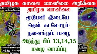 02022024 தமிழ்நாடு காலை வானிலை ஆய்வறிக்கைTamilnadu morning Weather Forecast tamilweathernews [upl. by Atoiyanap]