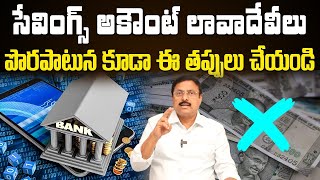 SAVINS ACOOUNT BALANCE LIMIT  BS RAMBABAU  BANK ISUES TELUGU  UJWAL TV TELUGU [upl. by Aitnecserc]