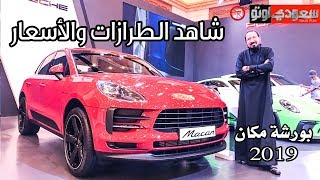 2019 Porsche Macan بورشه مكان 2019  بكر أزهر  سعودي أوتو [upl. by Zoa]