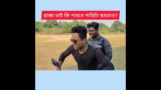 রাজা কি পারবে পুলিশের কাছে বাইকটা ছাড়াতে 😂 banglacomedy banglafunnyvideo arekbar trending [upl. by Laux]