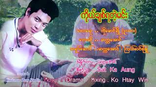 á€€á€­á€¯á€šá€ºá€á€»á€…á€ºá€á€²á€·á€™á€„á€ºá€¸ á€†á€€á€¹á€€á€¡á€±á€¬á€„á€º MTV Ko Chit Ya Tae Min Satt Ka Aung Vocalist á€†á€€á€ºá€€á€¡á€±á€¬á€„á€º ph 09667294099 [upl. by Aida]