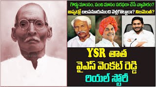 YSR తాత వెంకట్ రెడ్డిగారి వ్యాపారం ఏంటిYSR Family HistoryYSR Grand Father Venkat Reddy Biography [upl. by Sylvia]