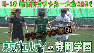 【魅了】静岡学園vs東京ヴェルディ U18船橋招待サッカー大会2024 [upl. by Anyzratak495]