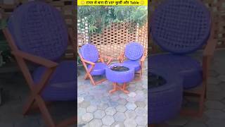 😳 टायर से बना दी VIP कुर्सी और Table 😳 shorts video table viralvideo [upl. by Thant]