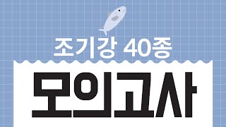 종명맞추기 생물분류기사 동물 조기강 40종 [upl. by Rosalia]