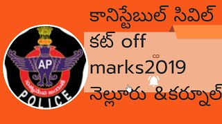 ఏపీ నెల్లూరు ampకర్నూల్ PC civil cut off marks 2019 appolice [upl. by Woodsum]