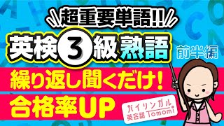 【英検3級合格】熟語★聞き流しでOK！頻出のみに厳選しました！ [upl. by Ibbie]